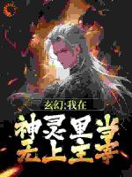 玄幻：我在神灵里当无上主宰