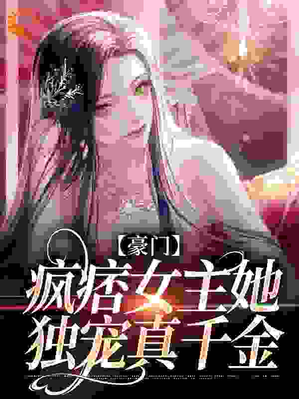 豪门：疯痞女主她独宠真千金